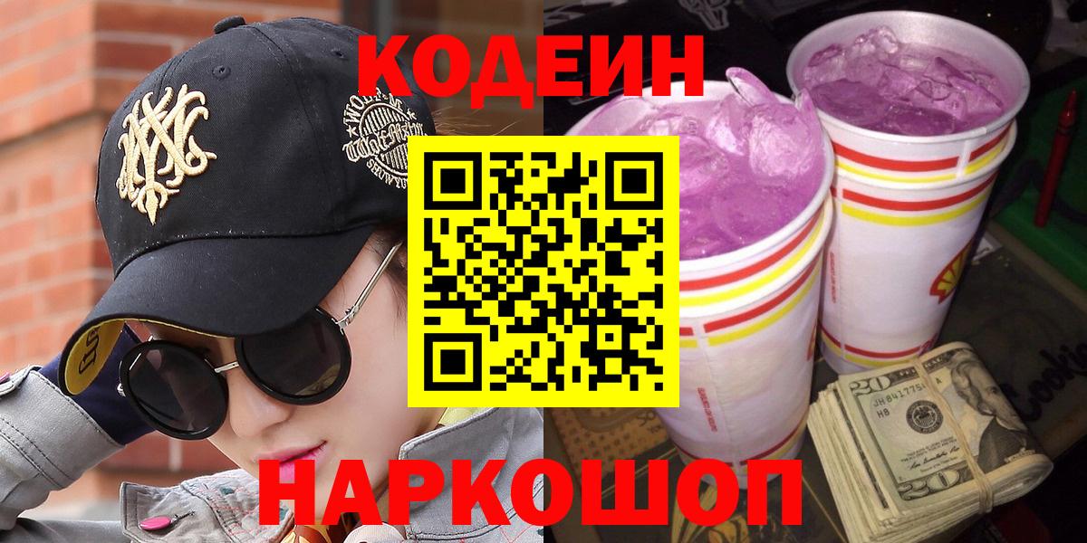 Codein Purple Drank  Вход с VPN  Назарово  Кодеин напиток Lean (лин) 