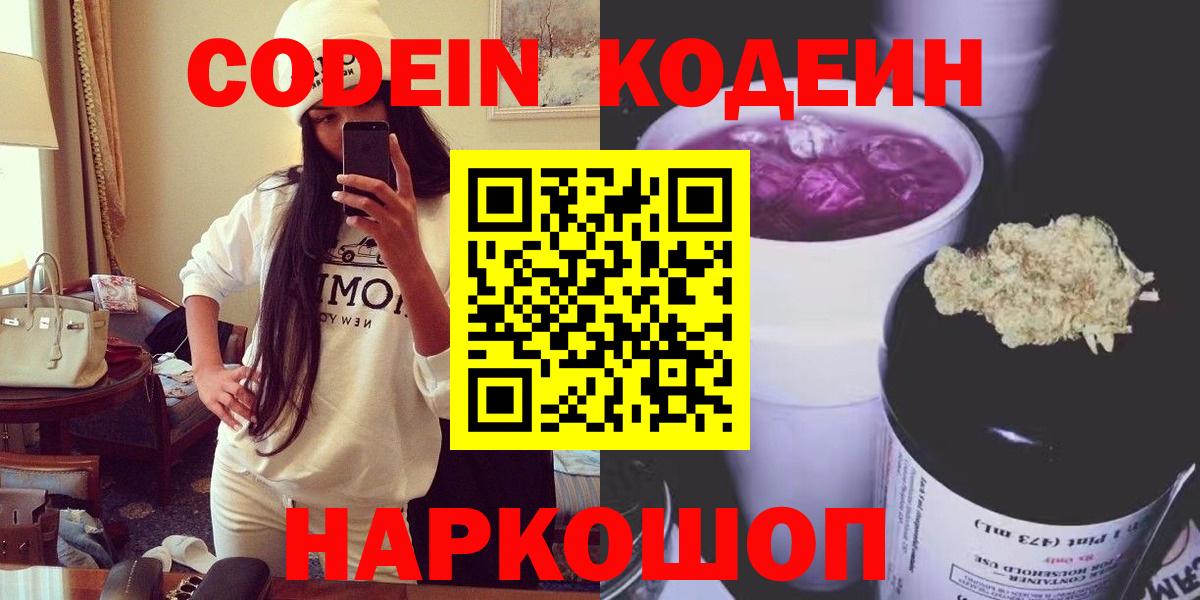 Кодеин Purple Drank Назарово